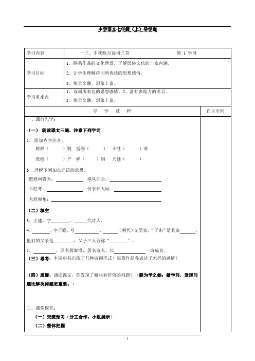 七年级语文上册第13课《13中秋咏月诗词三首 第1学时》导学案