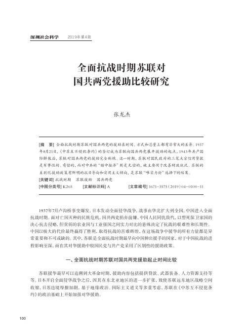 全面抗战时期苏联对国共两党援助比较研究