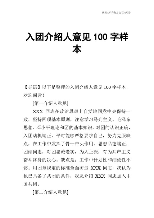 入团介绍人意见100字样本