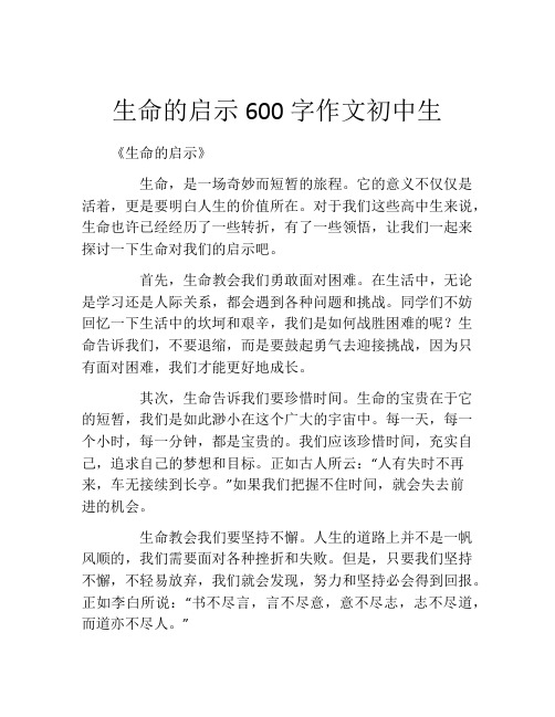 生命的启示600字作文初中生