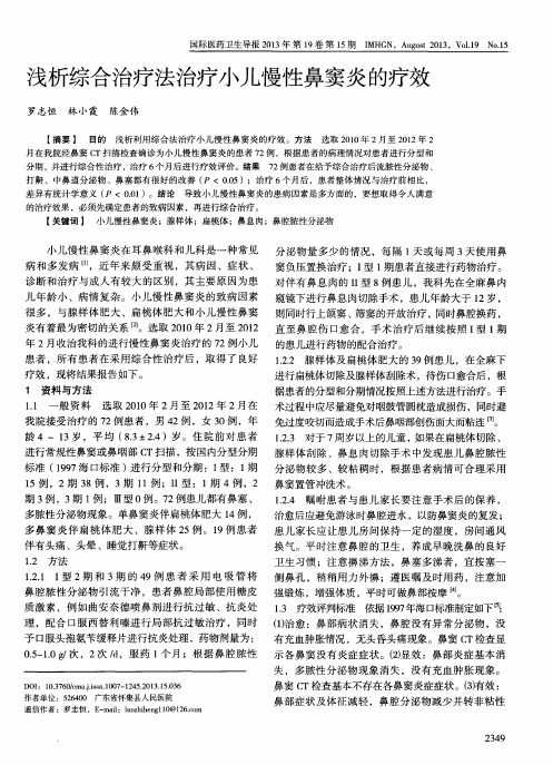 浅析综合治疗法治疗小儿慢性鼻窦炎的疗效