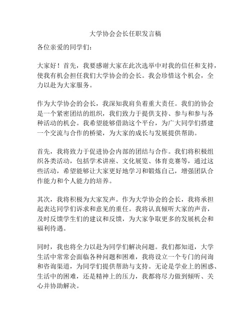 大学协会会长任职发言稿