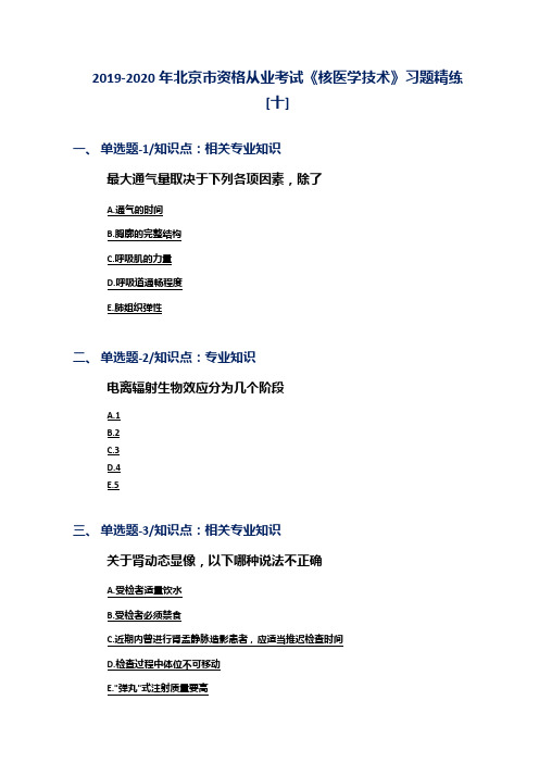 2019-2020年北京市资格从业考试《核医学技术》习题精练[十]