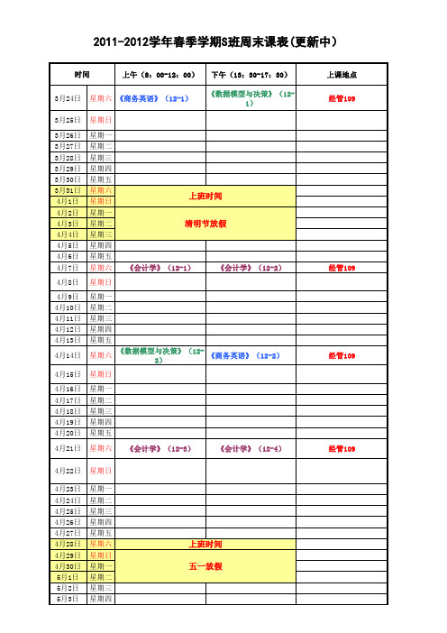 2011-2012学年春季学期S班周末课表(更新中)