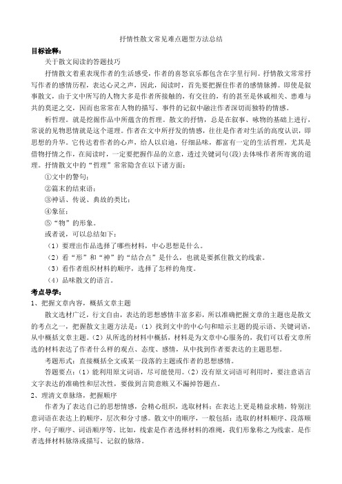 抒情性散文常见难点题型方法总结教案