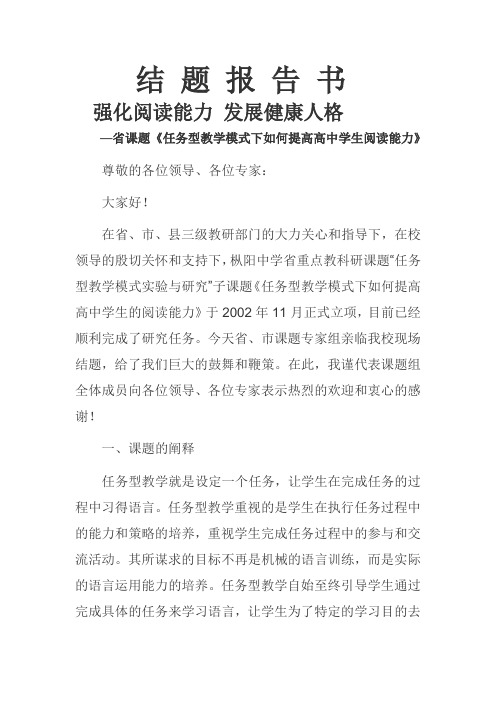 省级重点中学高中生阅读教学课题结 题 报 告 书