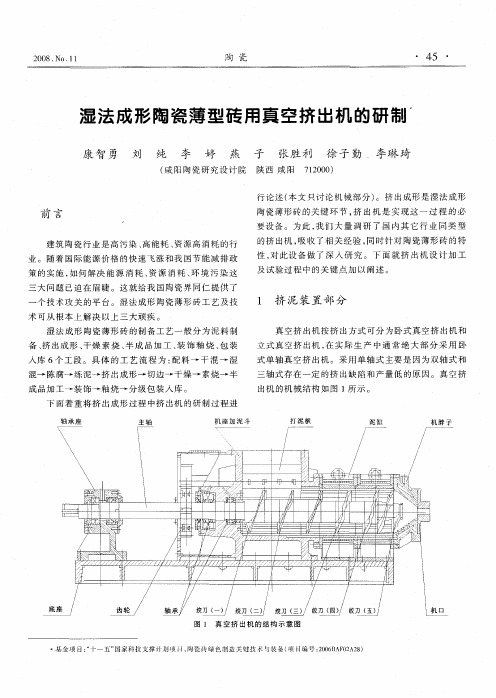 湿法成形陶瓷薄型砖用真空挤出机的研制