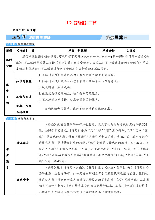 部编版八年级下册语文12 《诗经》二首教案与教学反思