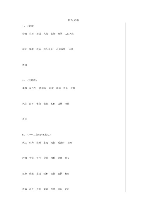 【晨鸟出品】部编版四年级上册语文听写词语