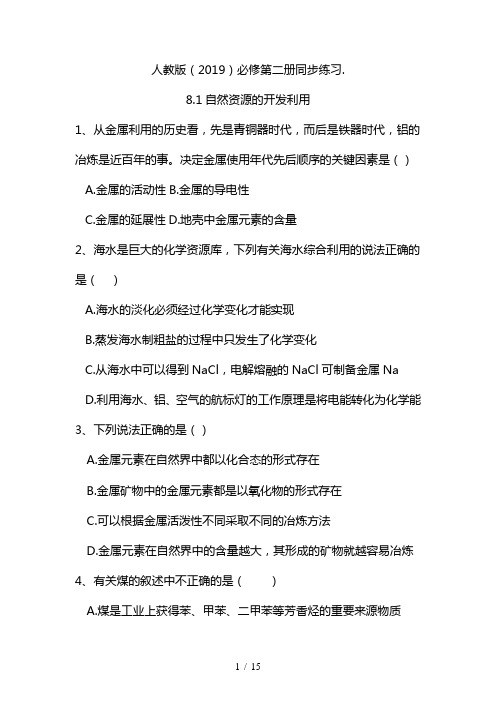 最新自然资源的开发利用 人教版高中化学必修第二册同步练习