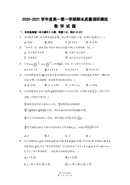 2020-2021江苏省如皋市高一上学期数学期末质量调研模拟试题及答案