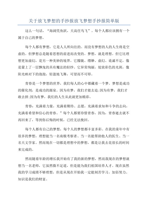 关于放飞梦想的手抄报放飞梦想手抄报简单版