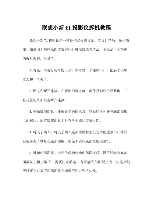 联想小新t1投影仪拆机教程