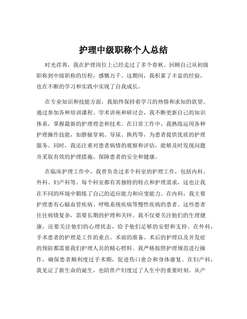 护理中级职称个人总结