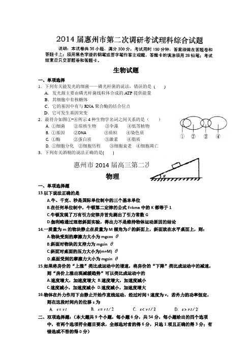 广东省  惠州市  2014届高三第二次调研考试理综含答案