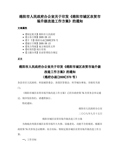 绵阳市人民政府办公室关于印发《绵阳市城区农贸市场升级改造工作方案》的通知