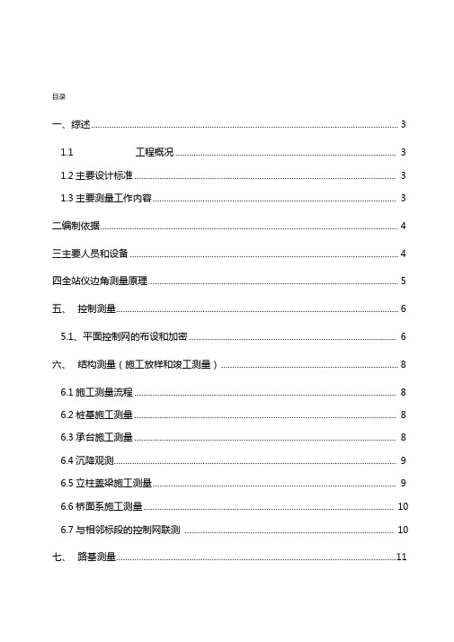 上海A15高速公路14标段施工测量方案