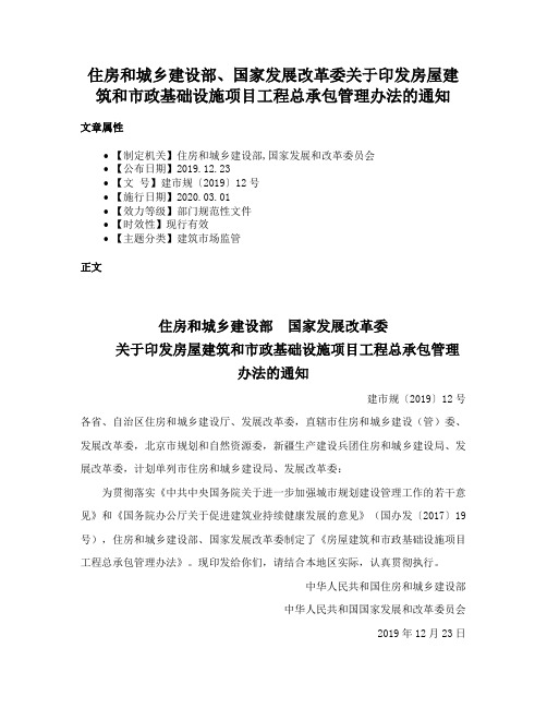 住房和城乡建设部、国家发展改革委关于印发房屋建筑和市政基础设施项目工程总承包管理办法的通知