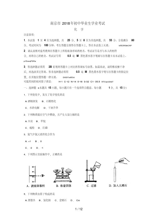 2018年江苏省南京市中考化学试卷(含答案)