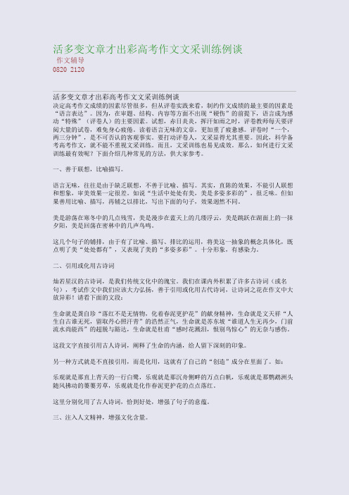 活多变文章才出彩--高考作文文采训练例谈(整理精校版)