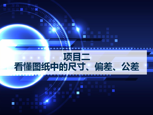 项目二  看懂图纸中的尺寸、偏差、公差0