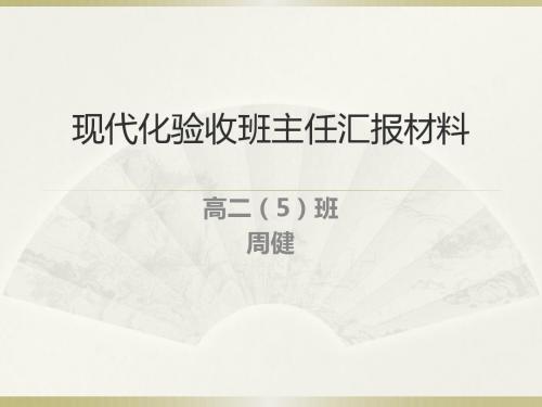 现代化验收班主任汇报材料