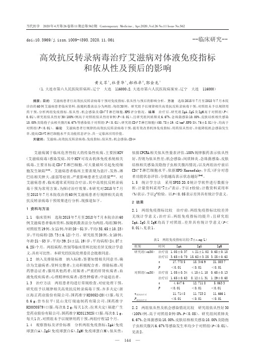 高效抗反转录病毒治疗艾滋病对体液免疫指标和依从性及预后的影响