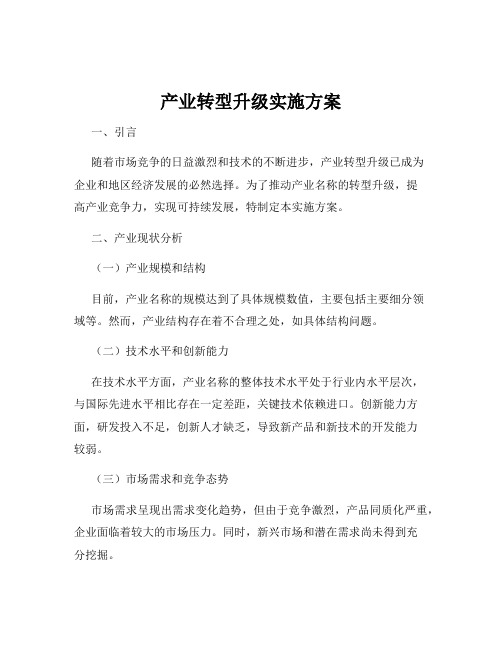 产业转型升级实施方案