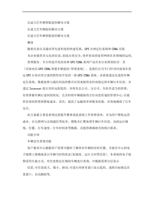 长途大巴车辆智能监控解决方案