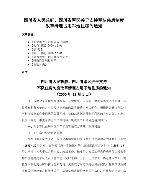 四川省人民政府、四川省军区关于支持军队住房制度改革清理占用军地住房的通知