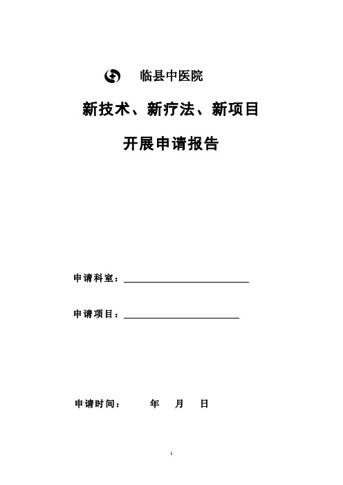 新技术、新疗法、新项目申请报告