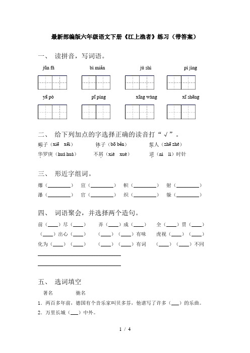 最新部编版六年级语文下册《江上渔者》练习(带答案)