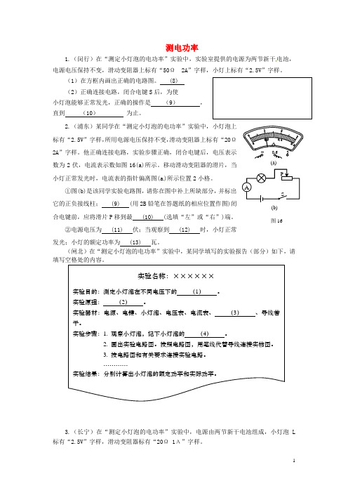 上海2014年中考物理一模分类汇编 测电功率