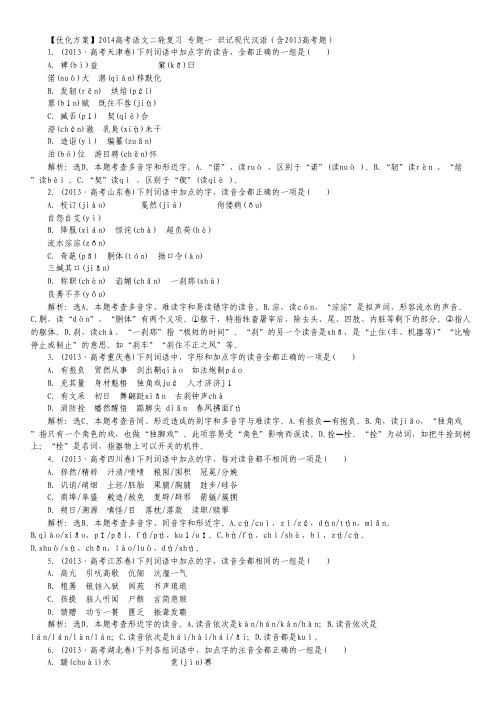 高考语文二轮复习 专题一 识记现代汉语(含2013高考题)