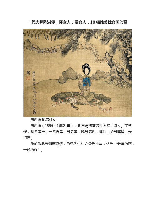 一代大师陈洪绶，懂女人，爱女人，10幅唯美仕女图欣赏