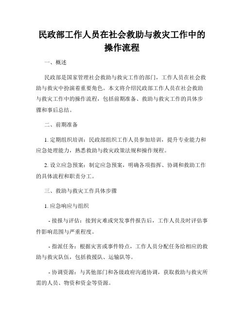 民政部工作人员在社会救助与救灾工作中的操作流程