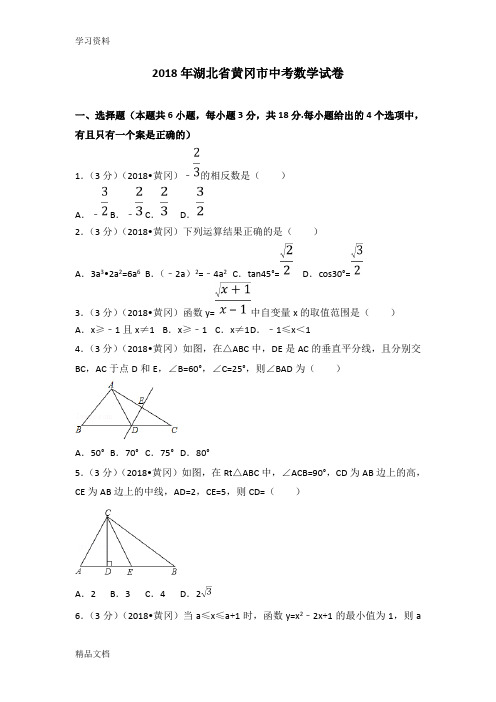 2018湖北省黄冈市中考数学试卷(含答案解析版)资料讲解