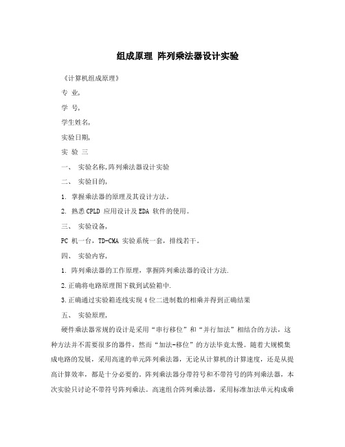 组成原理 阵列乘法器设计实验