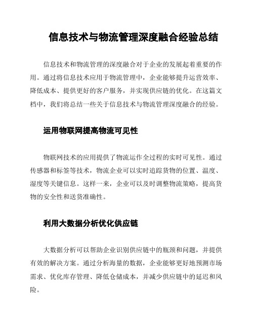 信息技术与物流管理深度融合经验总结