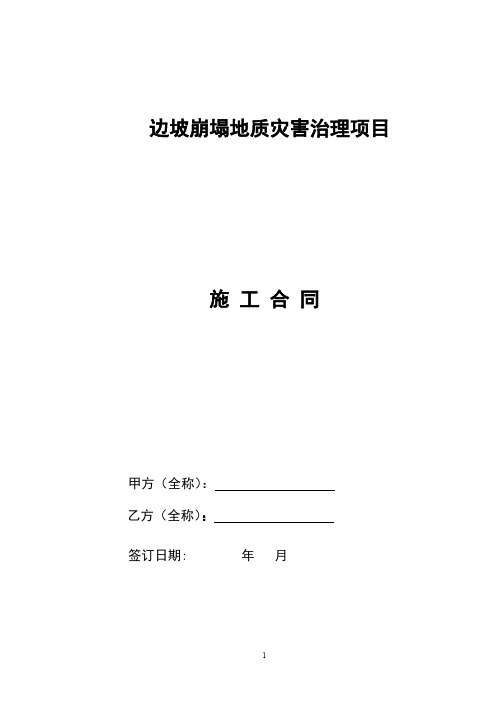 边坡崩塌地质灾害治理项目施工合同范本