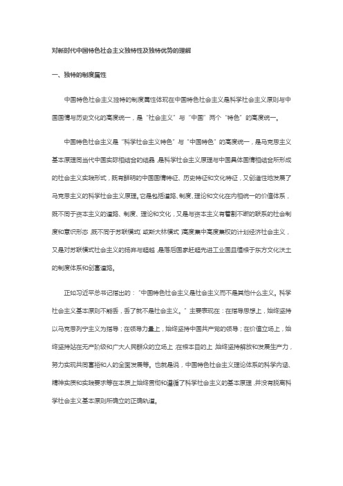 对新时代中国特色社会主义独特性及独特优势的理解