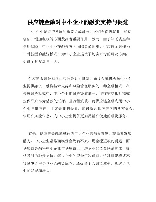 供应链金融对中小企业的融资支持与促进