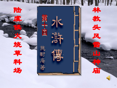 01林教头风雪山神庙讲解