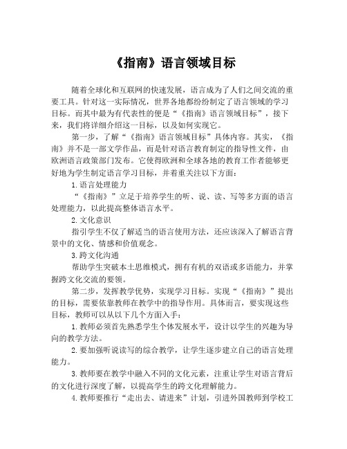 《指南》语言领域目标