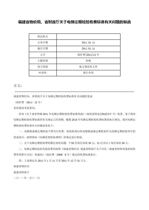 福建省物价局、省财政厅关于电梯定期检验收费标准有关问题的复函-闽价费[2011]12号