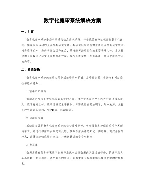 数字化庭审系统解决方案