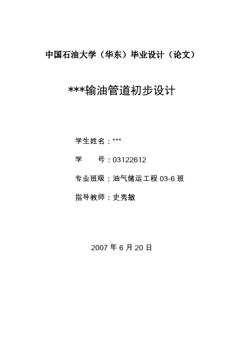 石油大学华东油气储运本科毕设-输油管道初步设计