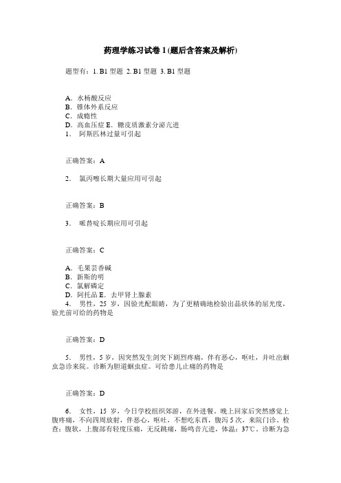 药理学练习试卷1(题后含答案及解析)_3