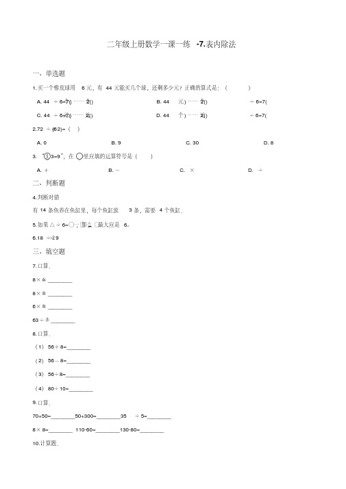 【精选】二年级上册数学一课一练-7.表内除法青岛版(2014秋)(含答案)