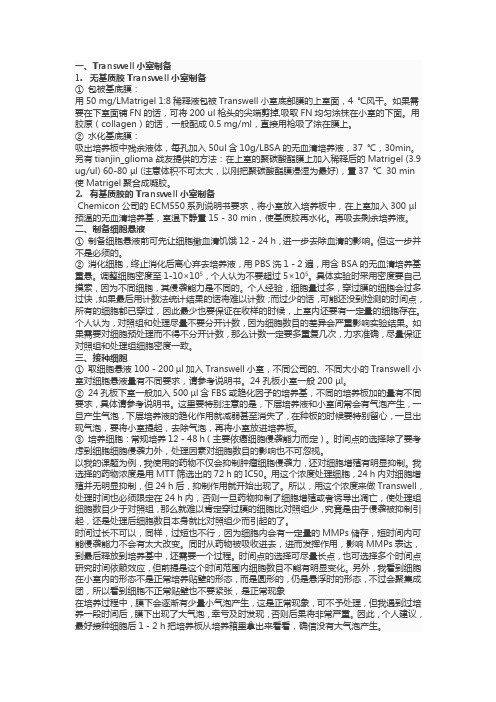 transwell实验原理与步骤